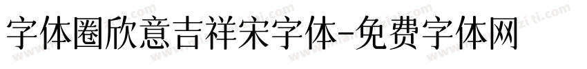 字体圈欣意吉祥宋字体字体转换
