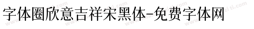 字体圈欣意吉祥宋黑体字体转换