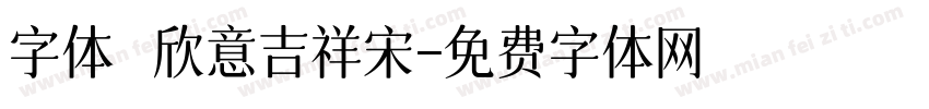字体圌欣意吉祥宋字体转换