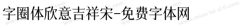字圈体欣意吉祥宋字体转换