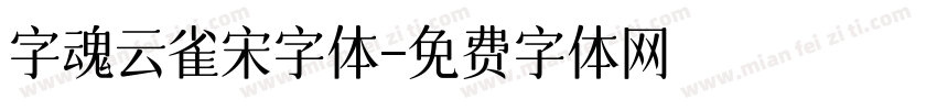 字魂云雀宋字体字体转换