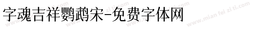 字魂吉祥鹦鹉宋字体转换