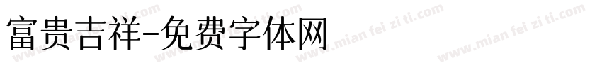 富贵吉祥字体转换