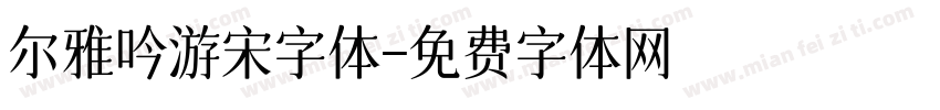 尔雅吟游宋字体字体转换