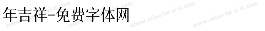 年吉祥字体转换