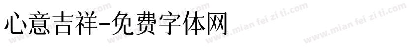 心意吉祥字体转换