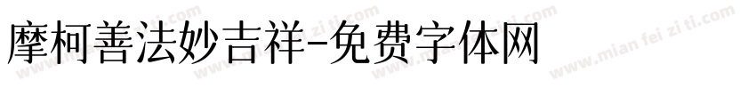 摩柯善法妙吉祥字体转换