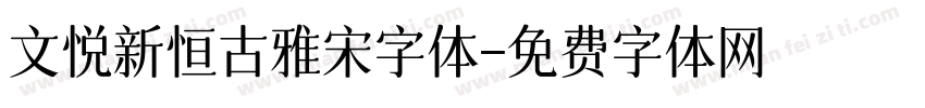 文悦新恒古雅宋字体字体转换