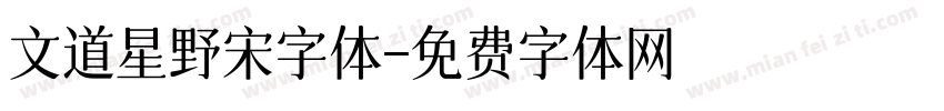 文道星野宋字体字体转换