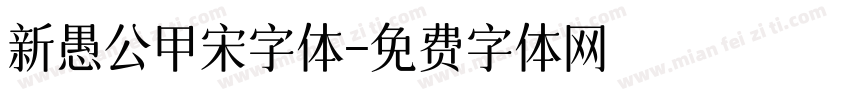新愚公甲宋字体字体转换