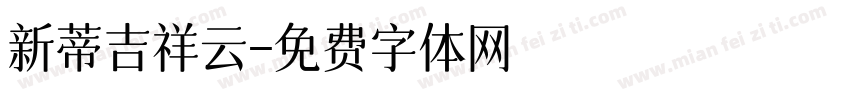 新蒂吉祥云字体转换