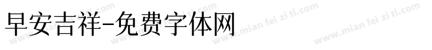 早安吉祥字体转换