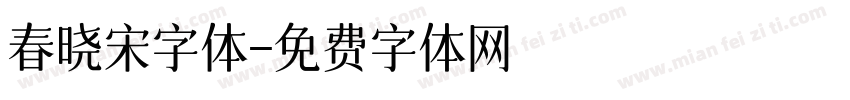 春晓宋字体字体转换