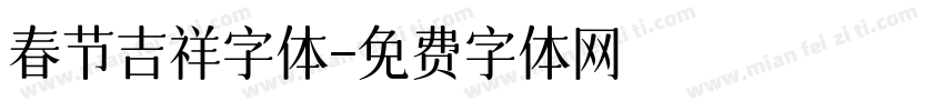 春节吉祥字体字体转换