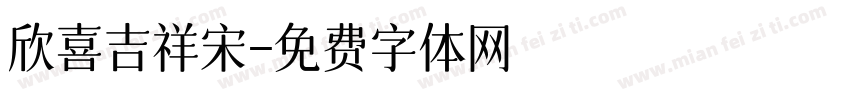 欣喜吉祥宋字体转换