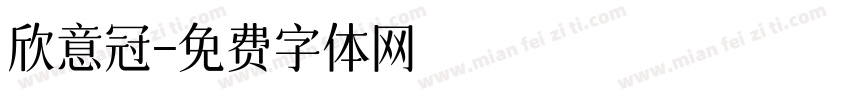 欣意冠字体转换