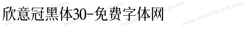 欣意冠黑体30字体转换