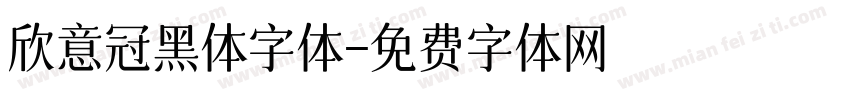 欣意冠黑体字体字体转换