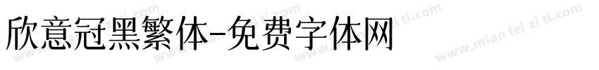 欣意冠黑繁体字体转换
