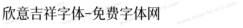 欣意吉祥字体字体转换