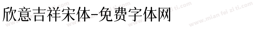 欣意吉祥宋体字体转换