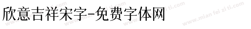 欣意吉祥宋字字体转换