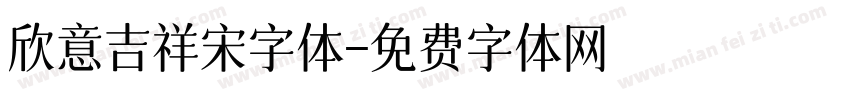 欣意吉祥宋字体字体转换