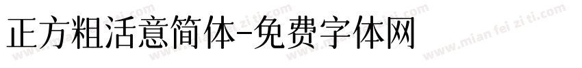 正方粗活意简体字体转换