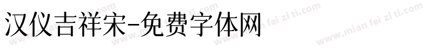 汉仪吉祥宋字体转换