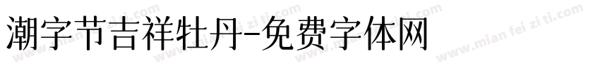 潮字节吉祥牡丹字体转换
