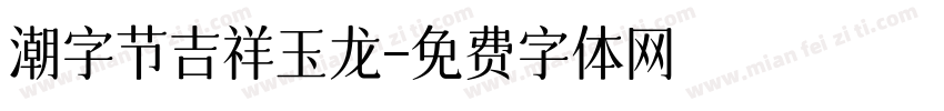 潮字节吉祥玉龙字体转换