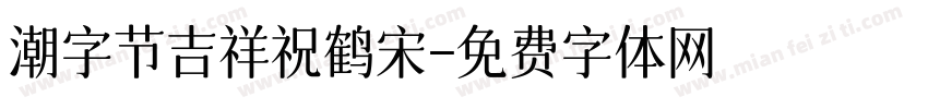 潮字节吉祥祝鹤宋字体转换