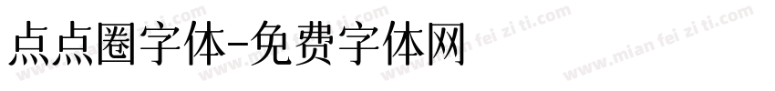 点点圈字体字体转换