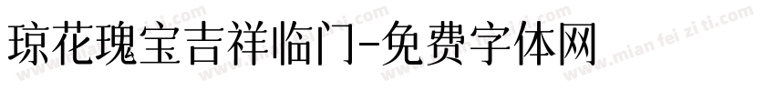 琼花瑰宝吉祥临门字体转换