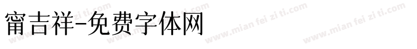 甯吉祥字体转换