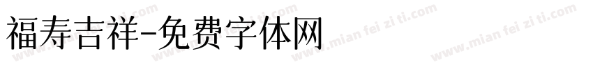 福寿吉祥字体转换