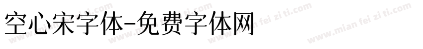 空心宋字体字体转换
