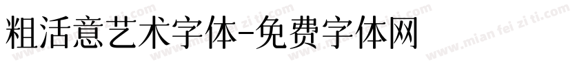 粗活意艺术字体字体转换