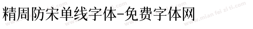 精周防宋单线字体字体转换