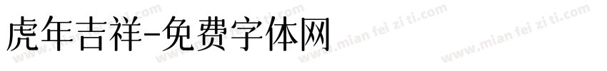 虎年吉祥字体转换