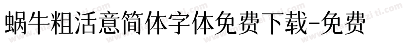 蜗牛粗活意简体字体免费下载字体转换
