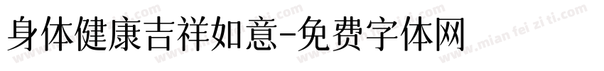 身体健康吉祥如意字体转换