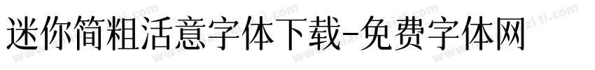 迷你简粗活意字体下载字体转换