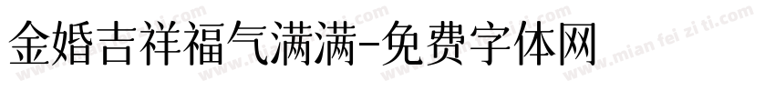 金婚吉祥福气满满字体转换