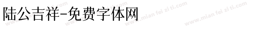 陆公吉祥字体转换