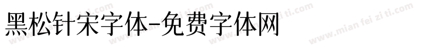 黑松针宋字体字体转换