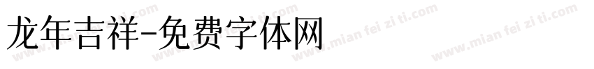 龙年吉祥字体转换