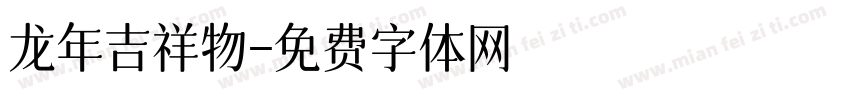 龙年吉祥物字体转换
