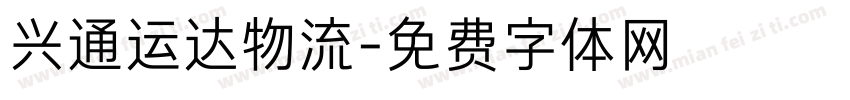 兴通运达物流字体转换