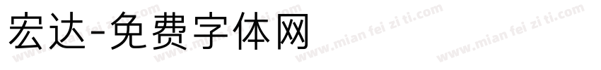 宏达字体转换